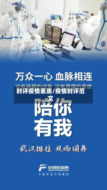 时评疫情素质/疫情时评范文-第2张图片