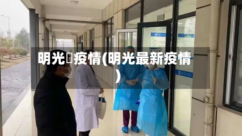 明光巿疫情(明光最新疫情)-第1张图片