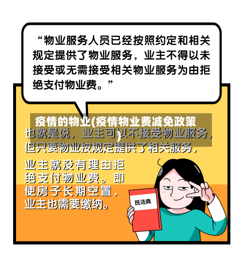 疫情的物业(疫情物业费减免政策)-第3张图片
