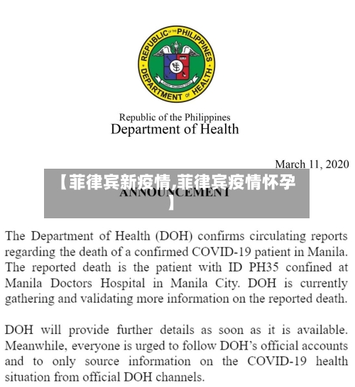 【菲律宾新疫情,菲律宾疫情怀孕】-第1张图片