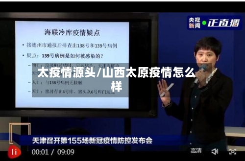 太疫情源头/山西太原疫情怎么样-第2张图片
