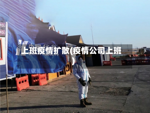 上班疫情扩散(疫情公司上班)-第1张图片