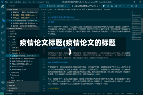 疫情论文标题(疫情论文的标题)-第1张图片