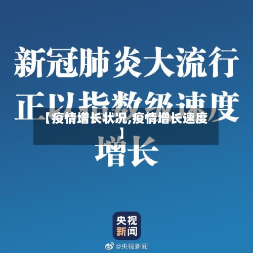 【疫情增长状况,疫情增长速度】-第1张图片