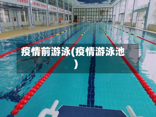 疫情前游泳(疫情游泳池)-第3张图片