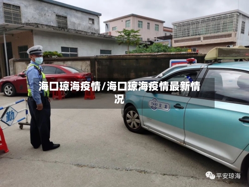 海口琼海疫情/海口琼海疫情最新情况-第2张图片