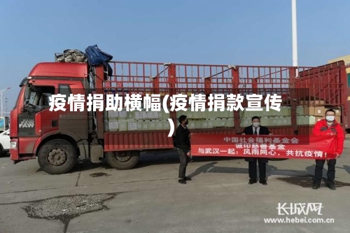 疫情捐助横幅(疫情捐款宣传)-第3张图片