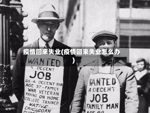 疫情回来失业(疫情回来失业怎么办)-第1张图片