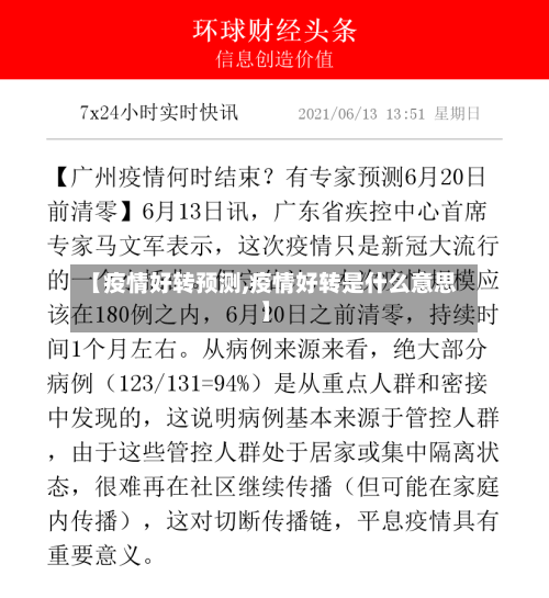 【疫情好转预测,疫情好转是什么意思】-第3张图片