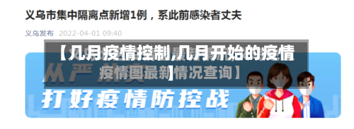【几月疫情控制,几月开始的疫情】-第2张图片