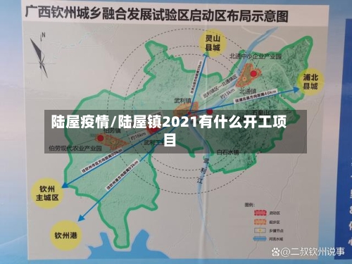 陆屋疫情/陆屋镇2021有什么开工项目-第1张图片