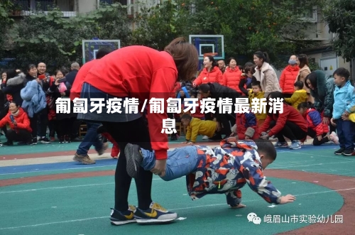 匍匐牙疫情/匍匐牙疫情最新消息-第3张图片