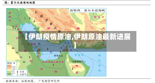 【伊朗疫情原油,伊朗原油最新进展】-第1张图片
