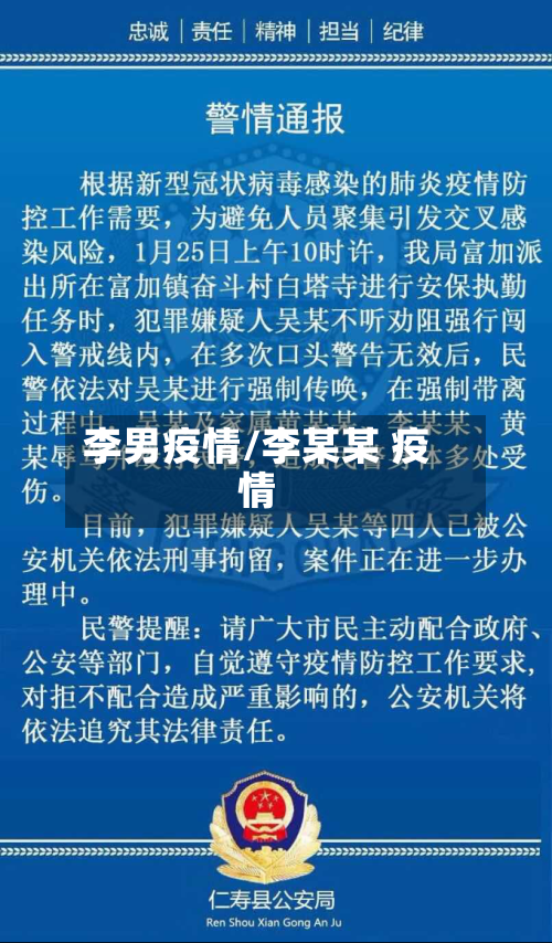 李男疫情/李某某 疫情-第1张图片