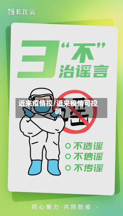近来疫情控/近来疫情可控吗-第1张图片