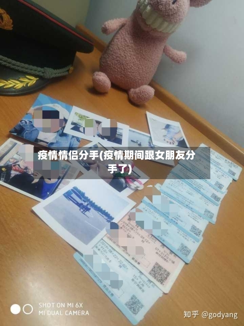 疫情情侣分手(疫情期间跟女朋友分手了)-第2张图片