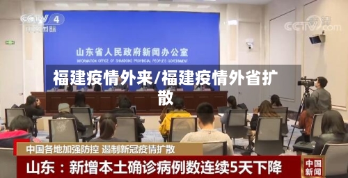 福建疫情外来/福建疫情外省扩散-第1张图片