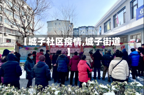 【城子社区疫情,城子街道】-第2张图片