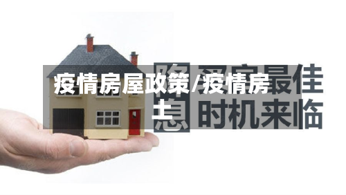 疫情房屋政策/疫情房土-第1张图片