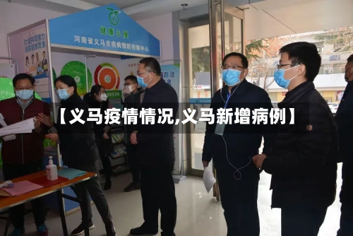 【义马疫情情况,义马新增病例】-第1张图片
