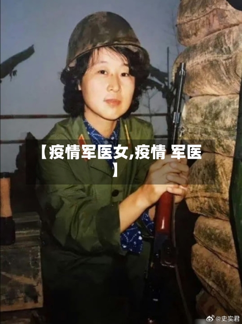 【疫情军医女,疫情 军医】-第2张图片