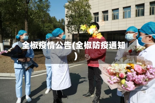 全椒疫情公告(全椒防疫通知)-第2张图片