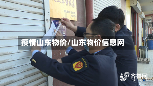 疫情山东物价/山东物价信息网-第1张图片