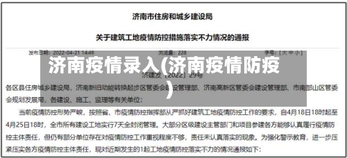 济南疫情录入(济南疫情防疫)-第1张图片