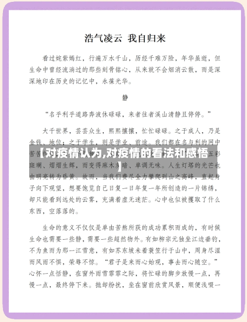 【对疫情认为,对疫情的看法和感悟】-第3张图片