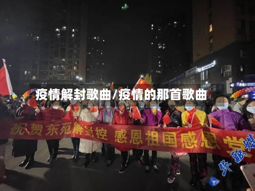 疫情解封歌曲/疫情的那首歌曲-第1张图片