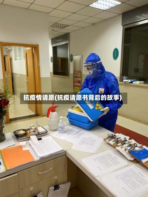 抗疫情请愿(抗疫请愿书背后的故事)-第1张图片