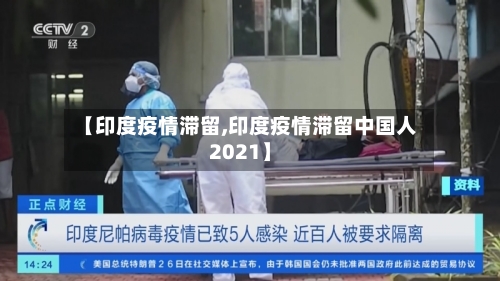 【印度疫情滞留,印度疫情滞留中国人2021】-第1张图片