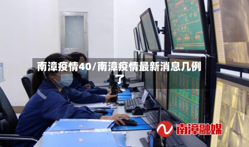 南漳疫情40/南漳疫情最新消息几例了-第1张图片