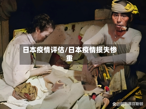 日本疫情评估/日本疫情损失惨重-第1张图片