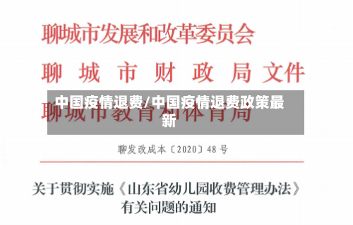 中国疫情退费/中国疫情退费政策最新-第2张图片