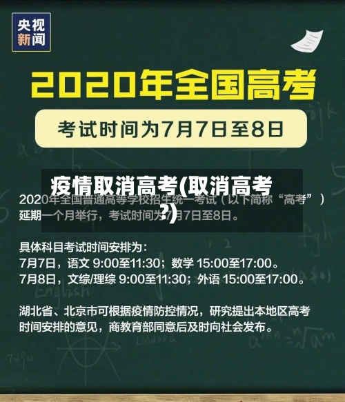 疫情取消高考(取消高考?)-第1张图片