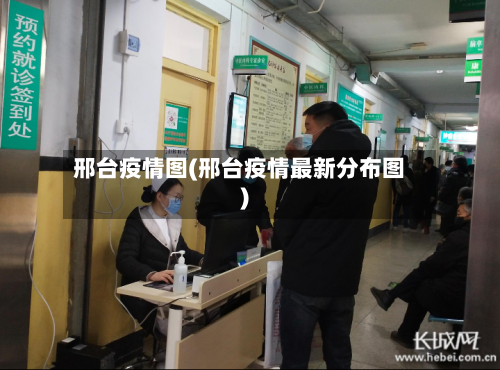 邢台疫情图(邢台疫情最新分布图)-第3张图片