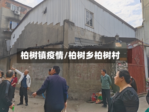 柏树镇疫情/柏树乡柏树村-第1张图片