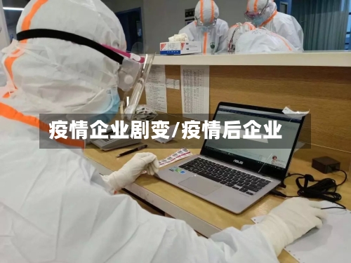 疫情企业剧变/疫情后企业-第1张图片