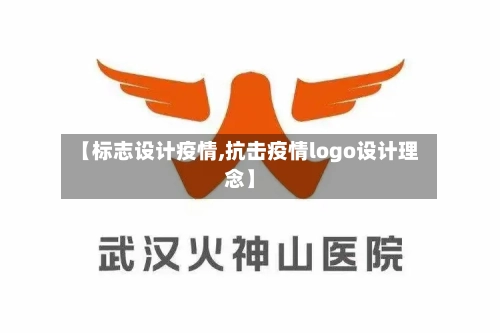 【标志设计疫情,抗击疫情logo设计理念】-第1张图片
