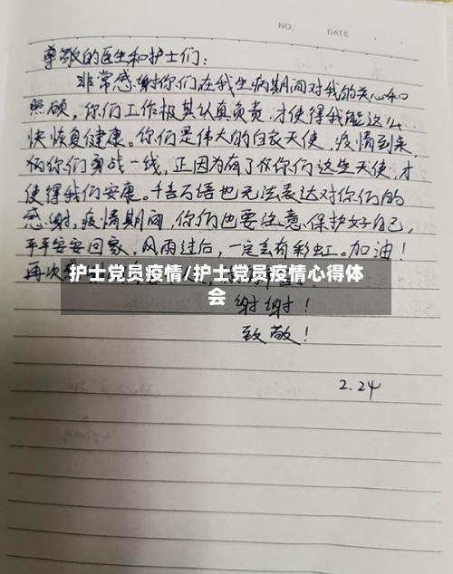 护士党员疫情/护士党员疫情心得体会-第1张图片