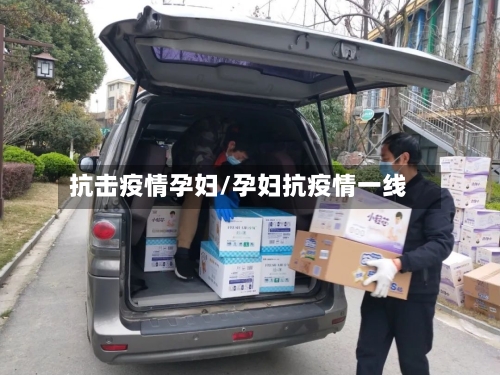 抗击疫情孕妇/孕妇抗疫情一线-第2张图片