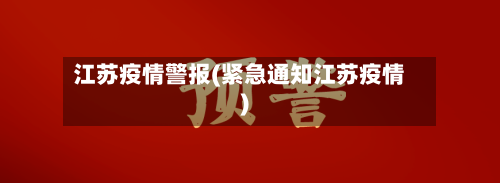 江苏疫情警报(紧急通知江苏疫情)-第1张图片