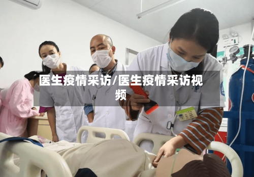 医生疫情采访/医生疫情采访视频-第3张图片
