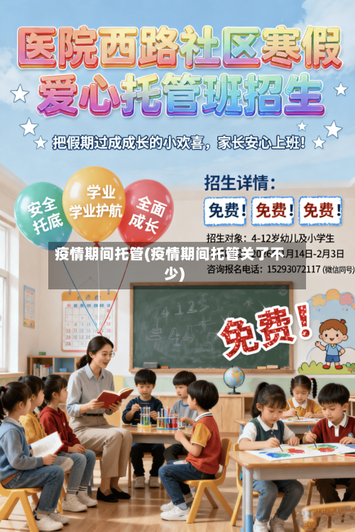 疫情期间托管(疫情期间托管关了不少)-第2张图片