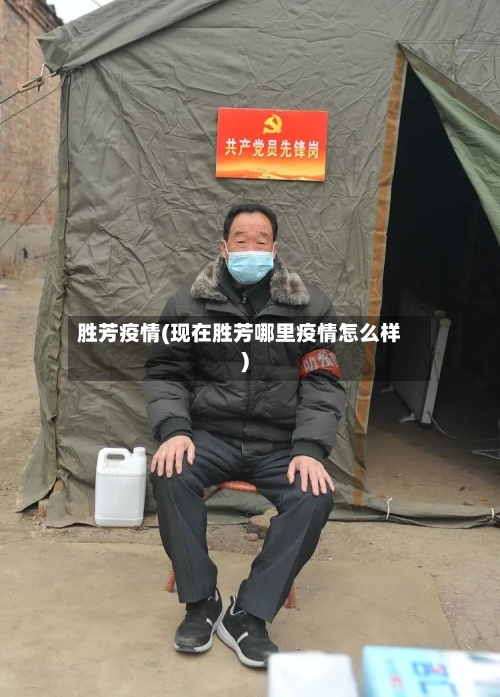 胜芳疫情(现在胜芳哪里疫情怎么样)-第1张图片