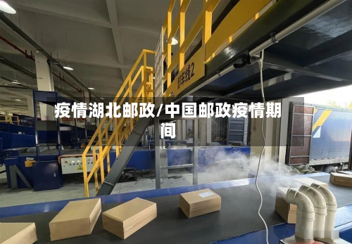 疫情湖北邮政/中国邮政疫情期间-第2张图片