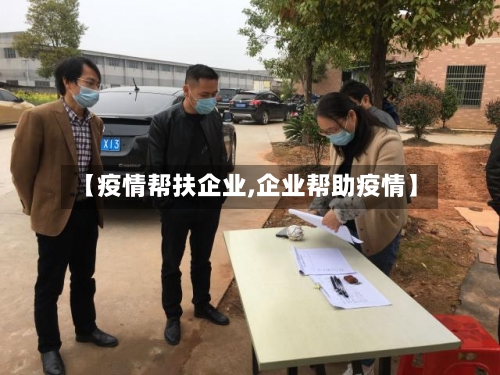 【疫情帮扶企业,企业帮助疫情】-第2张图片