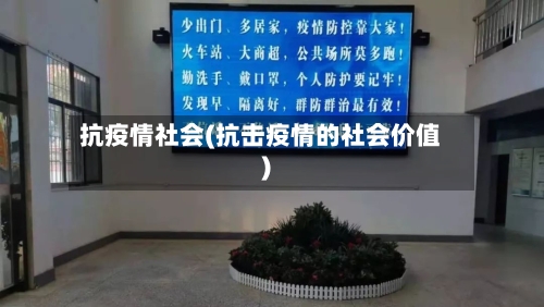 抗疫情社会(抗击疫情的社会价值)-第2张图片