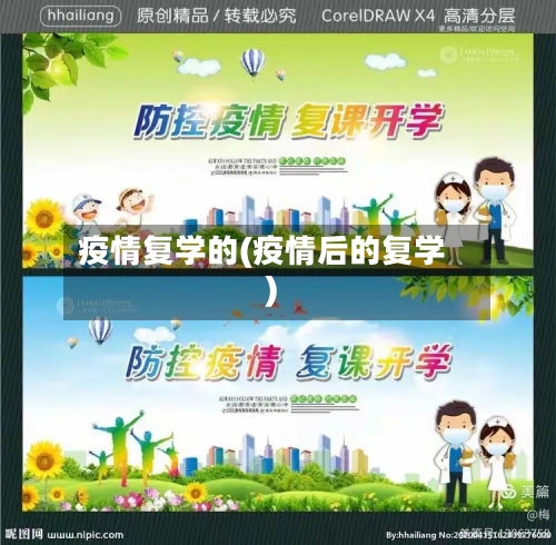 疫情复学的(疫情后的复学)-第2张图片